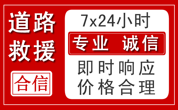 阳朔新能源汽车救援 阳朔新能源汽车救援